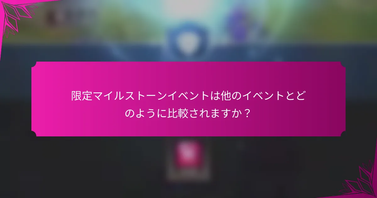 限定マイルストーンイベントは他のイベントとどのように比較されますか？