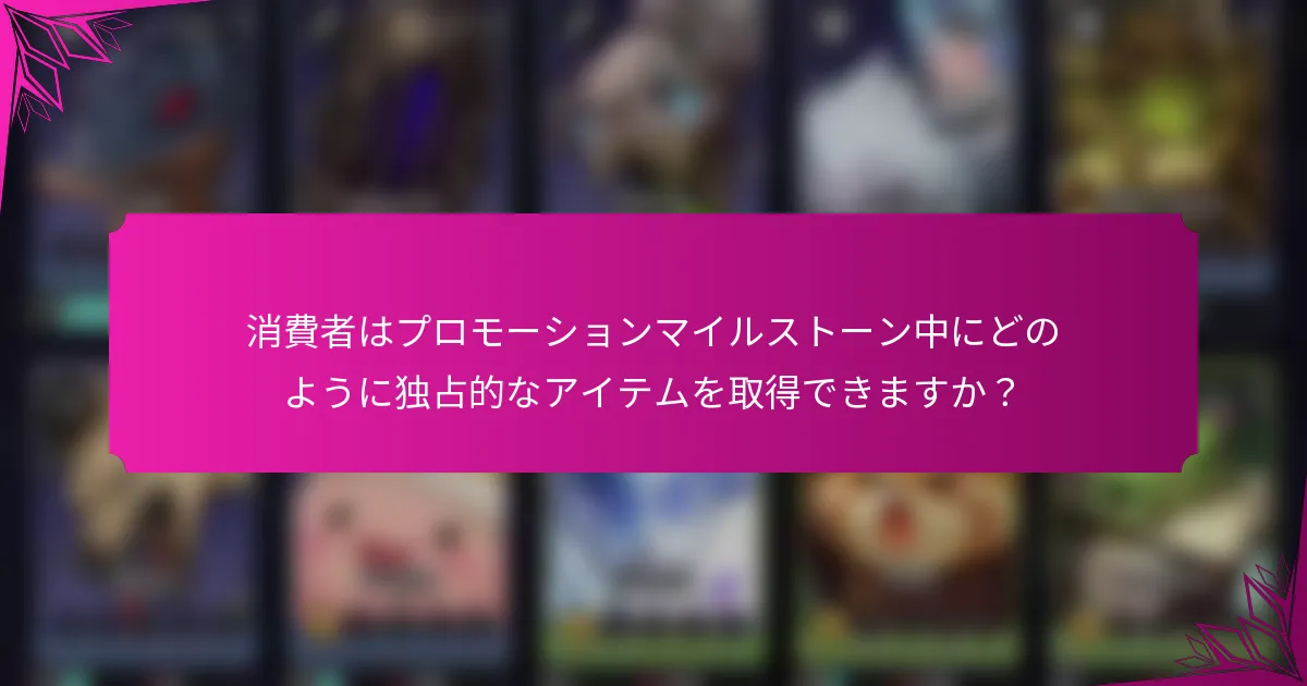 消費者はプロモーションマイルストーン中にどのように独占的なアイテムを取得できますか？