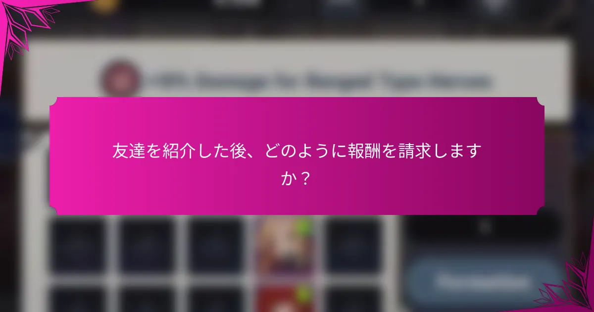友達を紹介した後、どのように報酬を請求しますか？