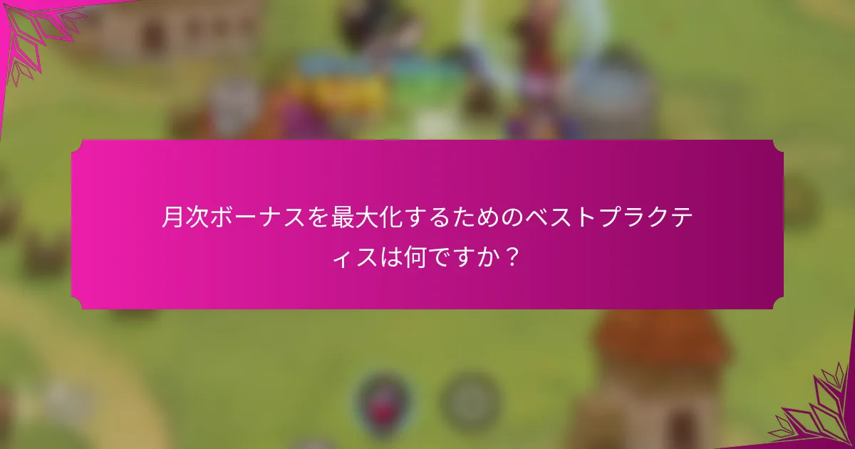 月次ボーナスを最大化するためのベストプラクティスは何ですか？